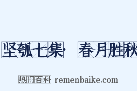 坚瓠七集·春月胜秋是什么意思的图片